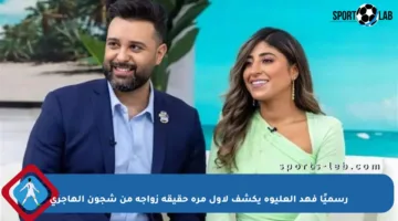 رسميًا فهد العليوة يكشف لأول مرة حقيقة زواجه من شجون الهاجري